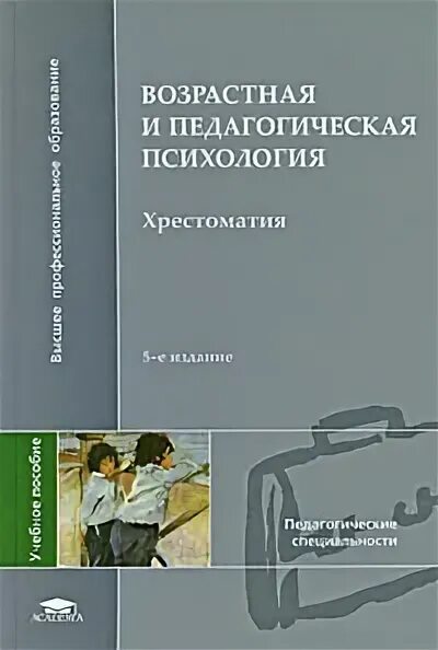 Возрастная и педагогическая психология хрестоматия. Возрастная и педагогическая психология хрестоматия. Хрестоматия. Петровский хрестоматия по психологии. Хрестоматия.