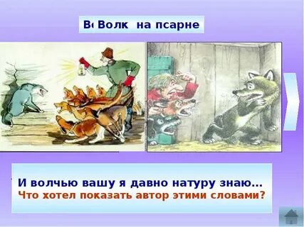 Волк на псарне слушать аудио 5 класс