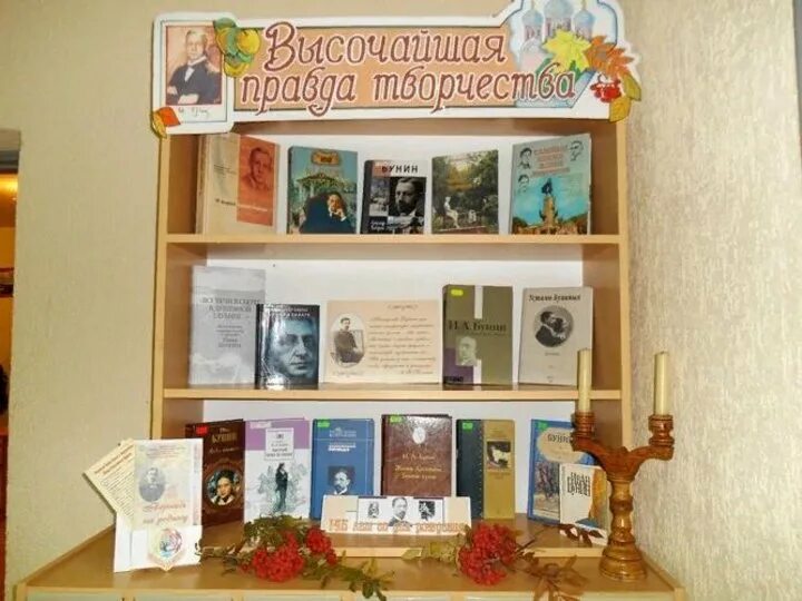 День рождения библиотеки название мероприятия. Книжная выставка к юбилею Бунина в библиотеке.