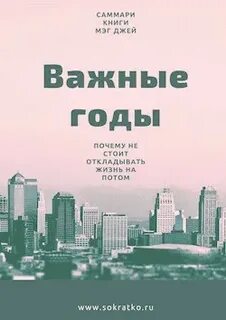 Почему не стоит откладывать жизнь на потом