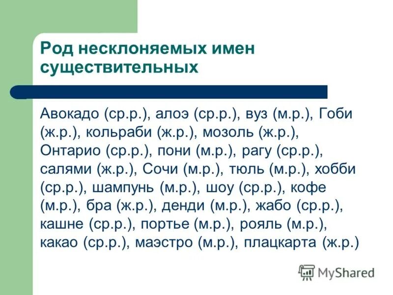 Род несклоняемых сущ таблица. Род несклоняемых имен существительных. Род несклоняемых иен сущ. Род несклоняемы Именсу.