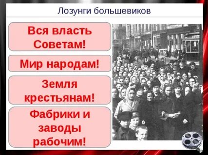 Заводы рабочим землю крестьянам народом