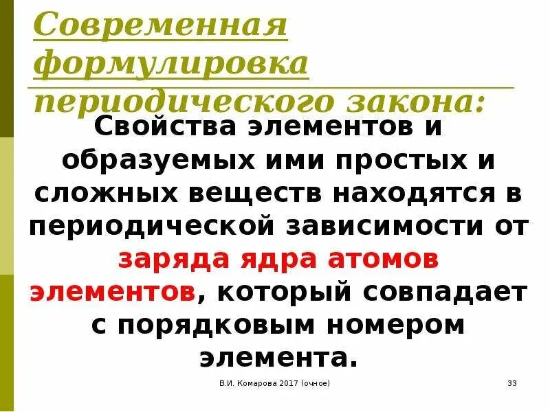 Привести современную формулировку периодического закона. Привести современную формулировку периодического закона