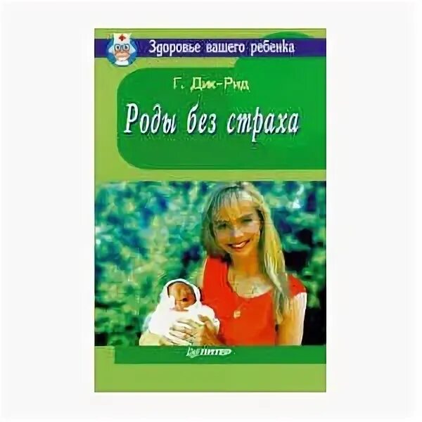 Рид роды. Роды без страха книга. Рид грентли роды без страха.