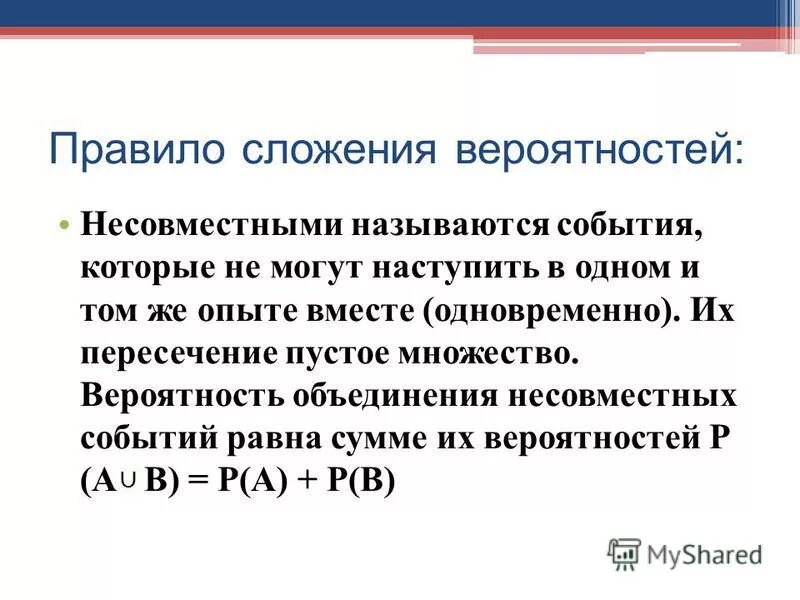 Несовместные события 8 класс вероятность и статистика. Правило сложения теория вероятности. Сложение вероятностей несовместных событий. Правило сложения вероятностей несовместных событий. Объединение вероятностей.