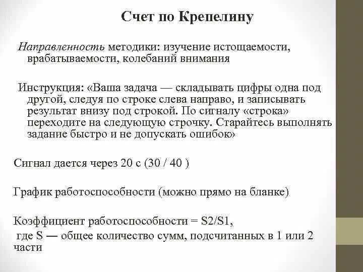 Счет по крепелину методика. Счет по крепелину интерпретация результатов. Счет по крепелину методика инструкция. Метод исследования внимания «счет по крепелину».. Счет проба