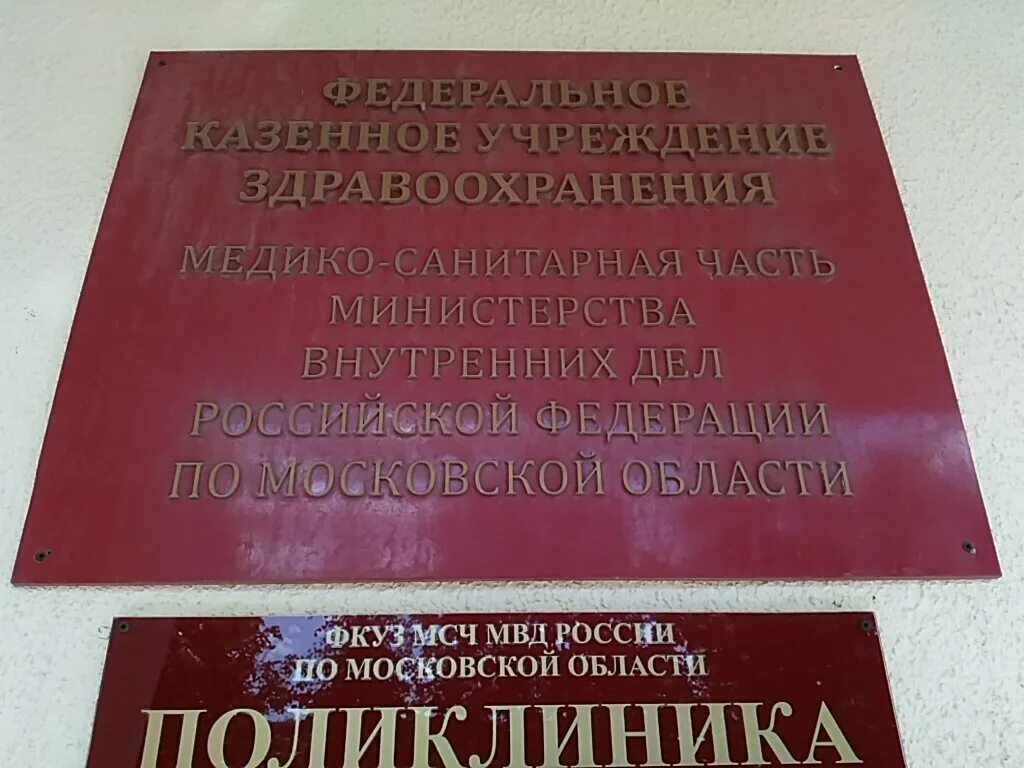 Госпиталь ипатовка. Москва ул новая Ипатовка 3 поликлиника МВД. Медико-санитарная часть МВД. Поликлиника МСЧ МВД Москва. ФКУЗ МСЧ МВД России по Московской области.