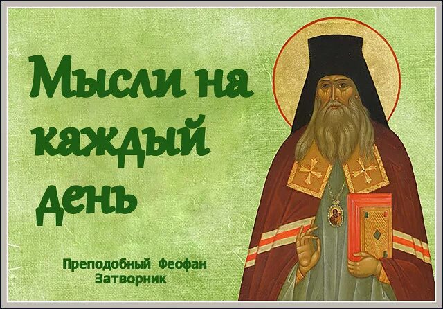 День памяти святителя феофана, затворника вышенского. Мысли. Святитель феофан затворник. Свт. Икона свт феофана затворника вышенского.