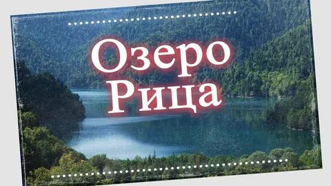 Слово риц