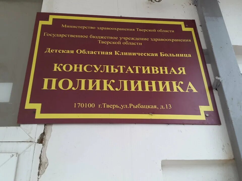 Поликлиника на долгова. Рыбацкая 13 поликлиника Тверь детская. Детская областная больница Тверь на рыбацкой. Областная консультативная поликлиника, Тверь. Улица Рыбацкая Тверь детская областная.