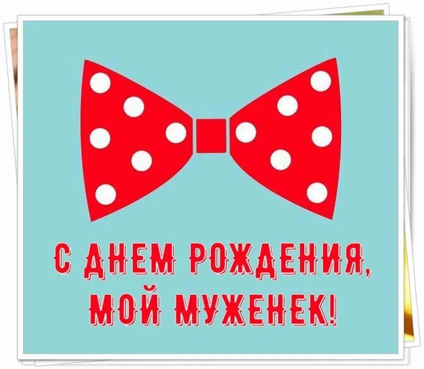 Красивое поздравление с днём рождения мужу. Поздравление с днём рождения мкжа. Поздравления с днём любимого мужа. Смешные открытки с днем рождения. Поздравления с днём рождения мимишные.