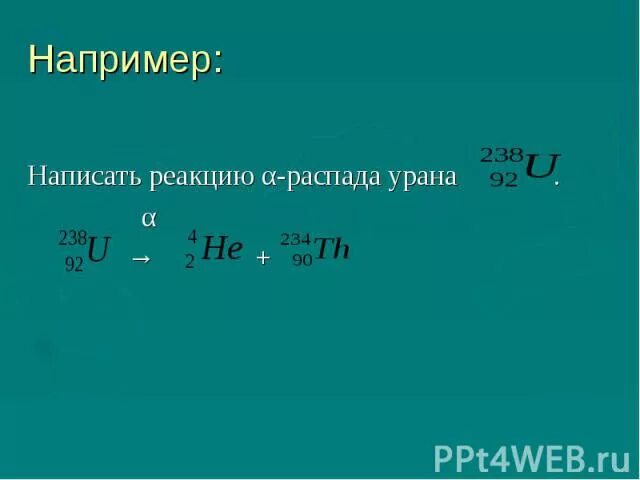 Напишите реакцию а распада урана. Реакция Альфа распада. Напишите реакцию α - распада для. Записать реакцию Альфа распада. Реакция Альфа распада AG.