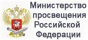 Министерство просвещения русский язык. Министерство Просвещения РФ. Министерство Просвещения картинка. Министерство Просвещения эмблема. Табличка Министерство Просвещения РФ.