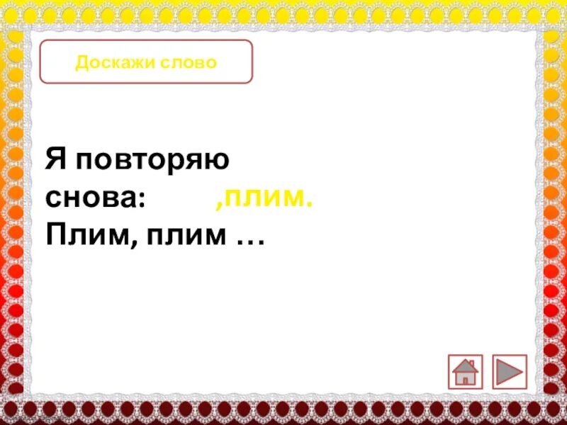 Стихотворение плим 2 класс. Плим Автор. И ничего не значит плим плим плим. Что обозначает слово плим. Я повторяю слово плим плим.