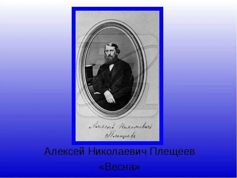 Плещеев. Женский день плещеев конспект. Н. Женский день плещеев конспект. Портрет алексея плещеева.