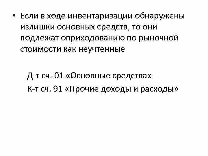 В ходе инвентаризации выявлены излишки. Выявление излишков при инвентаризации. Излишки основных средств. Выявлены излишки основных средств. Излишки подлежат