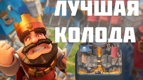 Колоды клеш рояль арена