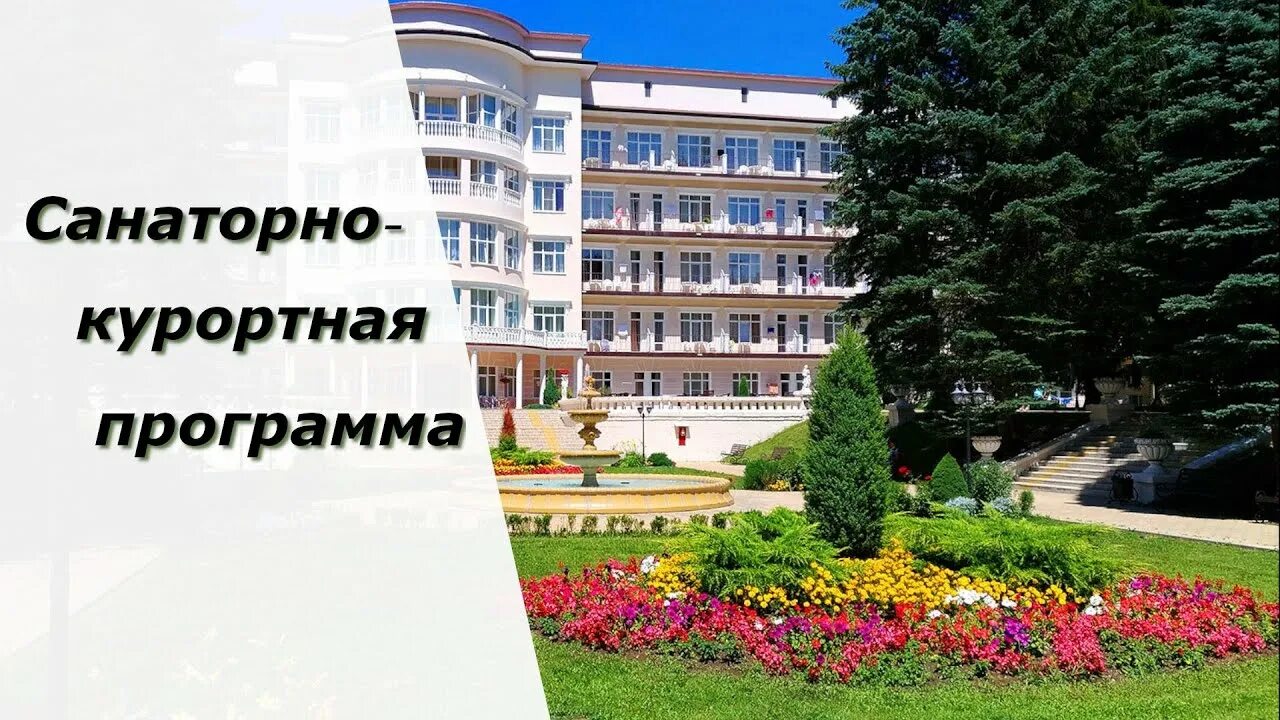 Санаторно курортное. Санаторно-курортные учреждения. Оздоровления санаторно-курортных учреждений. Санаторно-Курортная программа