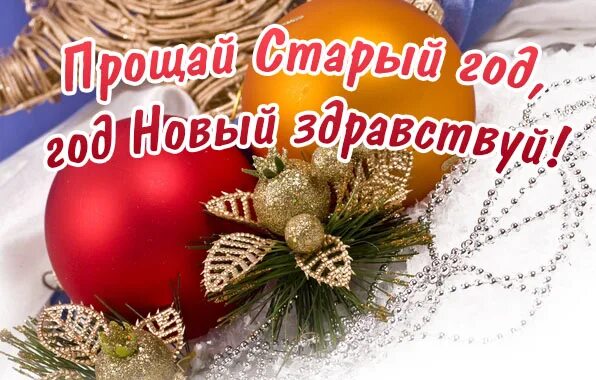 С последним днем старого нового года