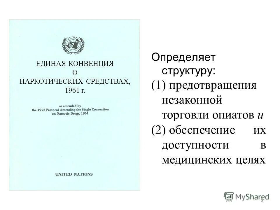 единая конвенция. единой конвенции о наркотических средствах оон в 1961. конвенция о наркотических средствах. единая конвенция о наркотических средствах 1961. единая конвенция о наркотических средствах 1961.