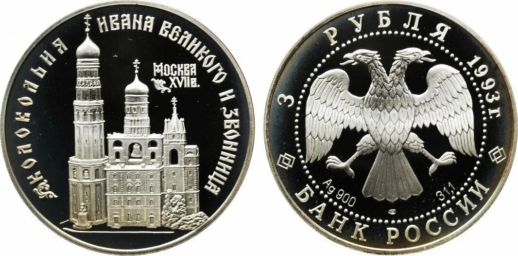 Серебряные 3 рубля россии. 3 Рубля Россия. 1993 Россия и мировая культура 3 рубля серебро а. Иванов. 3 Рубля Россия Белоруссия. Платежные рубли Руси.