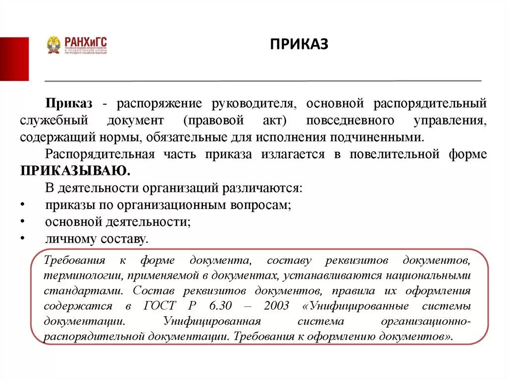 Распорядившись вид. Распоряжение от приказа. Приказ и распоряжение отличие. Разница приказа и распоряжения. Отличие приказа от распоряжения.