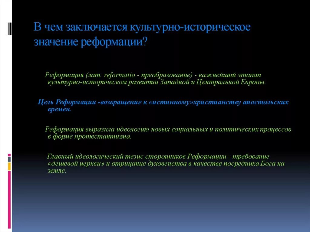 Культурно-историческое значение Реформации. Реформация и ее культурно-историческое значение.. Значение Реформации. В чем заключается культурное значение Реформации?. Цель реформации