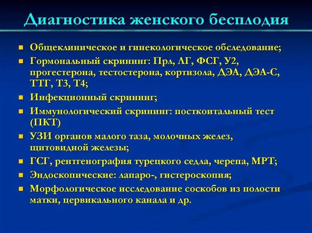 Алгоритм обследования при бесплодии. Диагностика бесплодия у женщин. Методы исследования женского бесплодия. Обследование при женском бесплодии. Бесплодие что делать