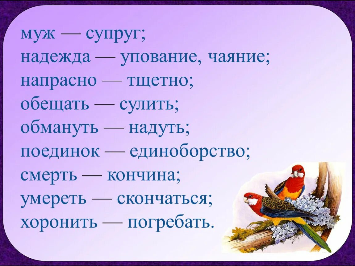 Душа жила синоним. Синонимы к слову обещать. Синоним слова сулить. Муж синонимы. Синоним к слову супруга.