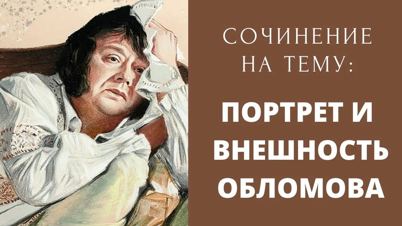 Портрет обломова. Внешность и портрет Обломова. Портрет Обломова внешне. Описание портрета Обломова.