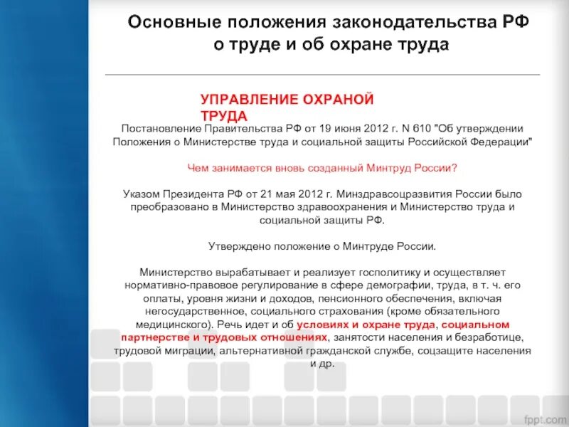 Положение об управлении труда. Основные положения трудового законодательства рф по охране труда. основные положения законодательства о труде и об охране труда. основные положения российского законодательства по охране труда. основные положения законодательства рф о труде и об охране труда.