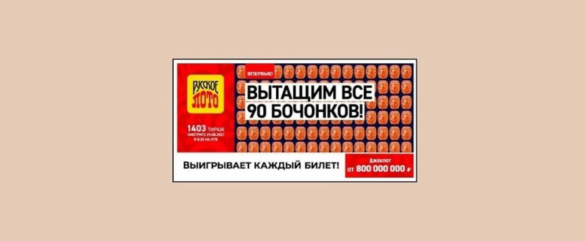 Русское лото 1403 тираж. Русское лото тираж. Бочонки "русское лото". Тираж русского лото 90 бочонков 1403.