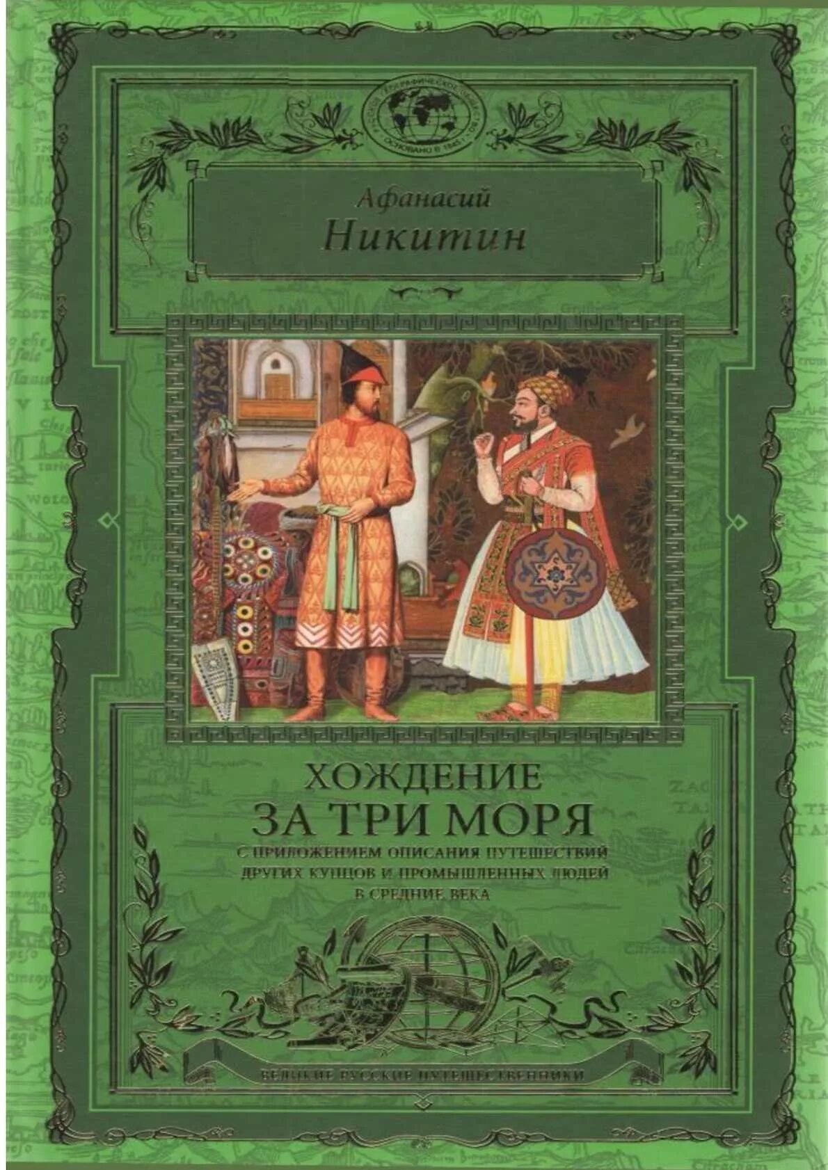 Никитин хождение за три моря.