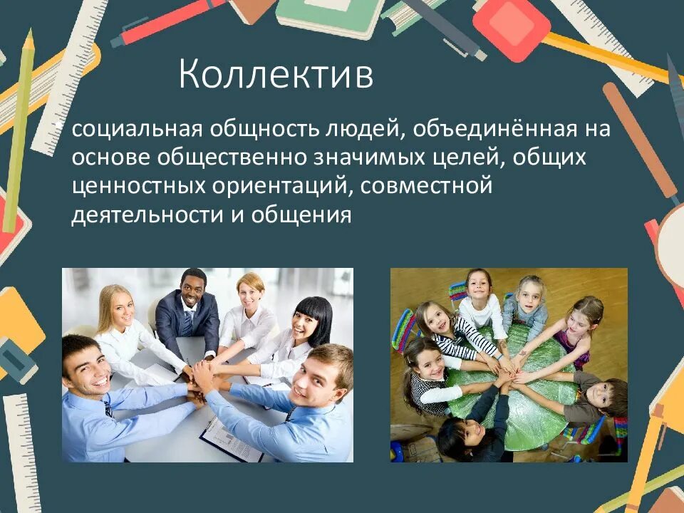Особенности создания коллектива. Формирование коллектива. формирование коллектива презентация. становление коллектива. личность и коллектив презентация.