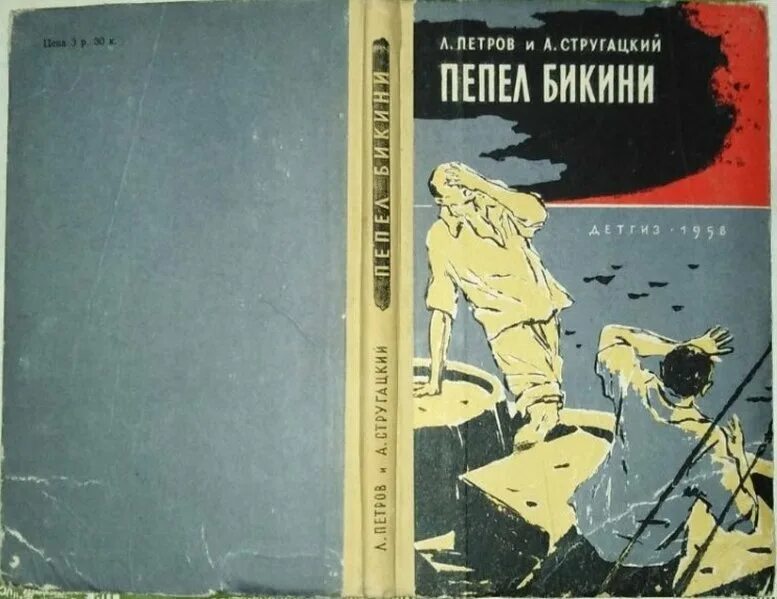 Пепел перемен 1 читать. Книга пепел бикини. Стругацкие книги Букинистика. Ранние романы Стругацких.