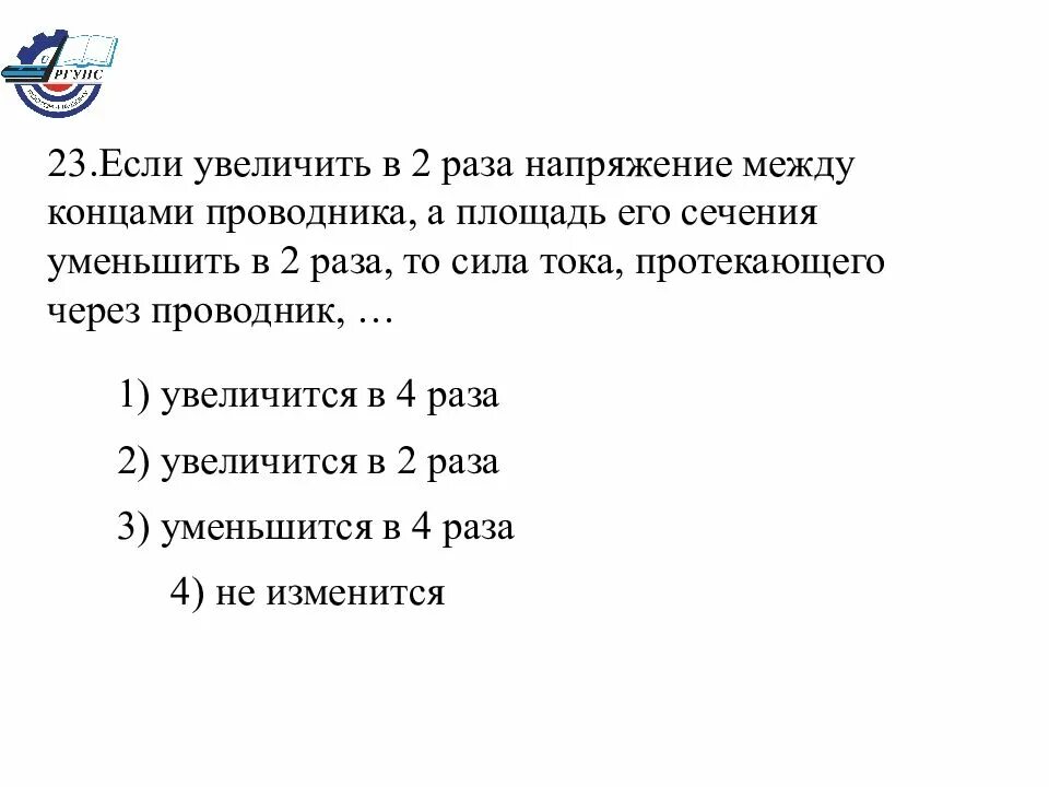 Если увеличить в 2 раза сопротивление проводника. Изменится ли сила тока если напряжение уменьшится в два раза. Если увеличить напряжение между концами проводника увеличить в 2 раза. Напряжение на концах проводника. Напряжение на проводнике уменьшится в 2 раза.