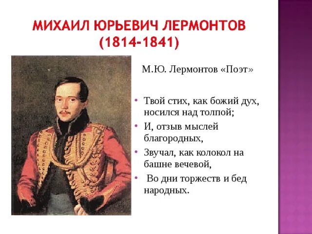 Историческая основа стихотворения. М. Ю. Лермонтов. Слово о поэте. «Бородино»..