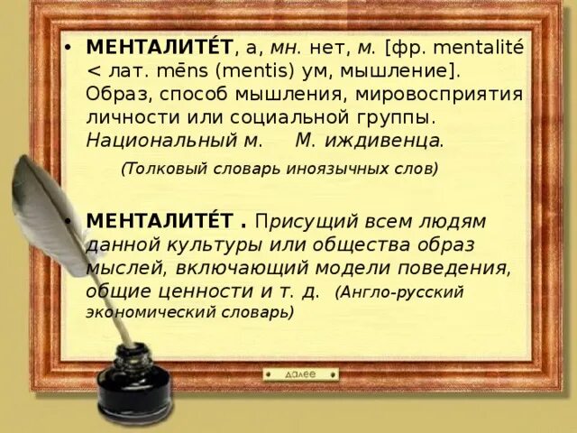 Mentalite текст. Менталитет это Толковый словарь. Толкование слова менталитет. Менталитет в русском языке. Смысл слова менталитет по толковому словарю.