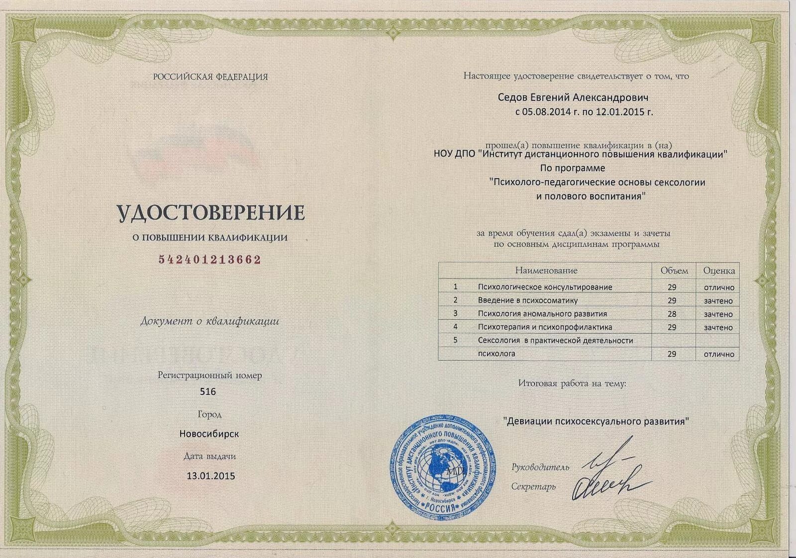 Квалификация психолога. Переподготовка повышение квалификации психолог. Удостоверение о повышении квалификации. Диплом о повышении квалификации. Повышение квалификации психология.