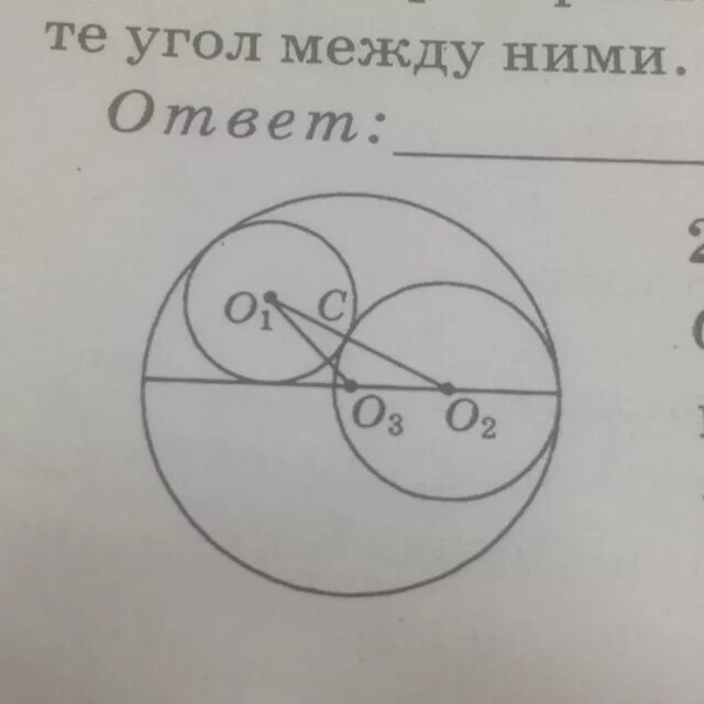 Три окружности с центрами о1. Две окружности с центрами о1 и о2. Центр окружности трех точек. Три окружности с центрами о1 о2 о3.