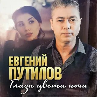 Глаза цвета ночи путилов