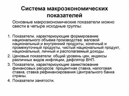 Укажите все верные характеристики относительно макроэкономических показателей