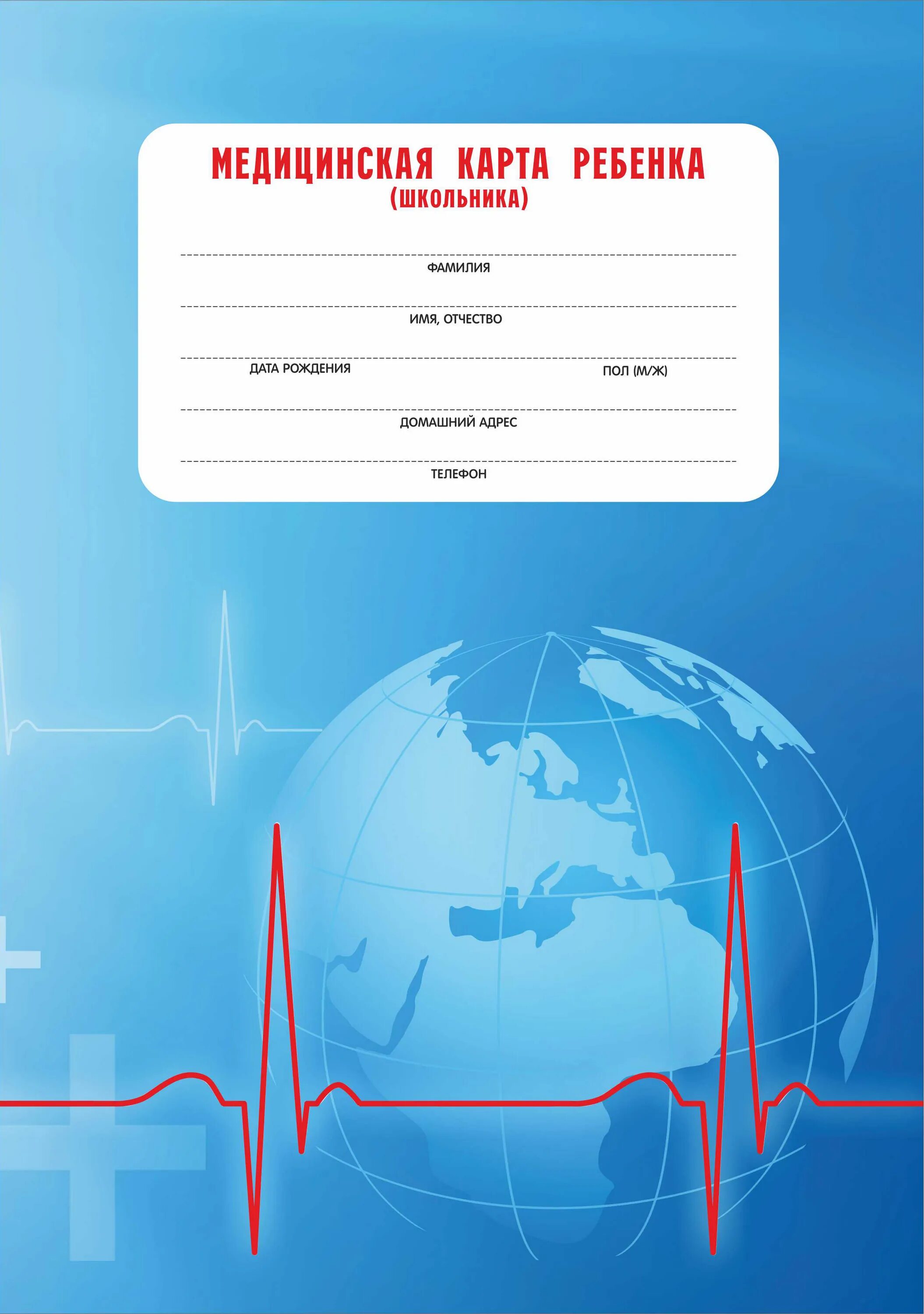 Детская мед карта. Обложка на медицинскую карту ребенка. Обложка для медицинской карты. Медицинская карта школьника. Медицинская карта ребенка шаблон.
