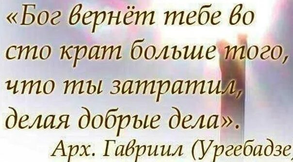 Пусть доброта вернется к вам. Пусть добро вернется в стократ. Бог вернет тебе во СТО крат больше. Во СТО крат. Бог возвращающий