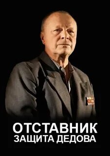 Отставник защита