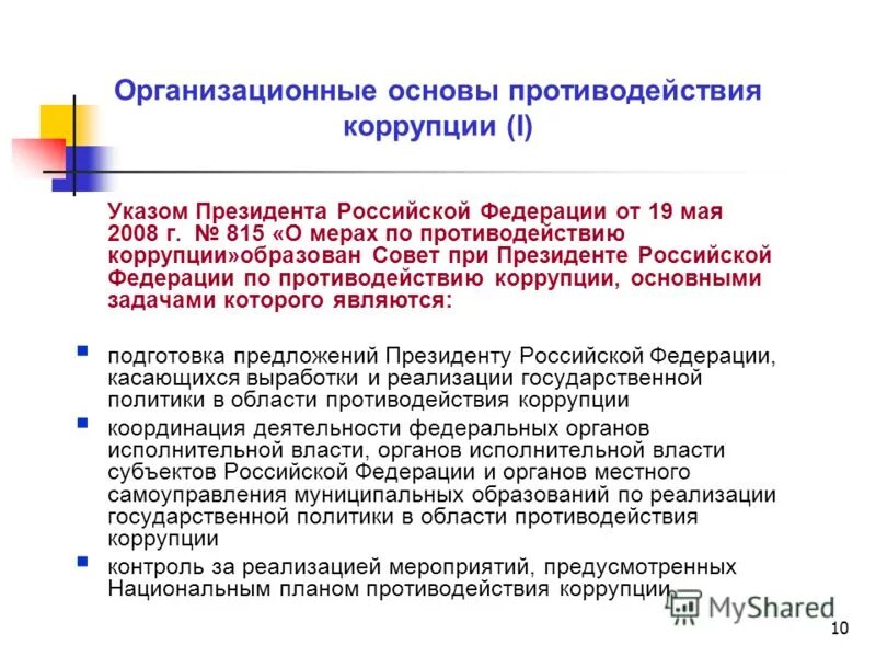 Борьба с коррупцией координирует. Организационные основы противодействия коррупции. Правовая основа коррупции. Организационные основы противодействия коррупции в РФ. Роль президента в противодействии коррупции.