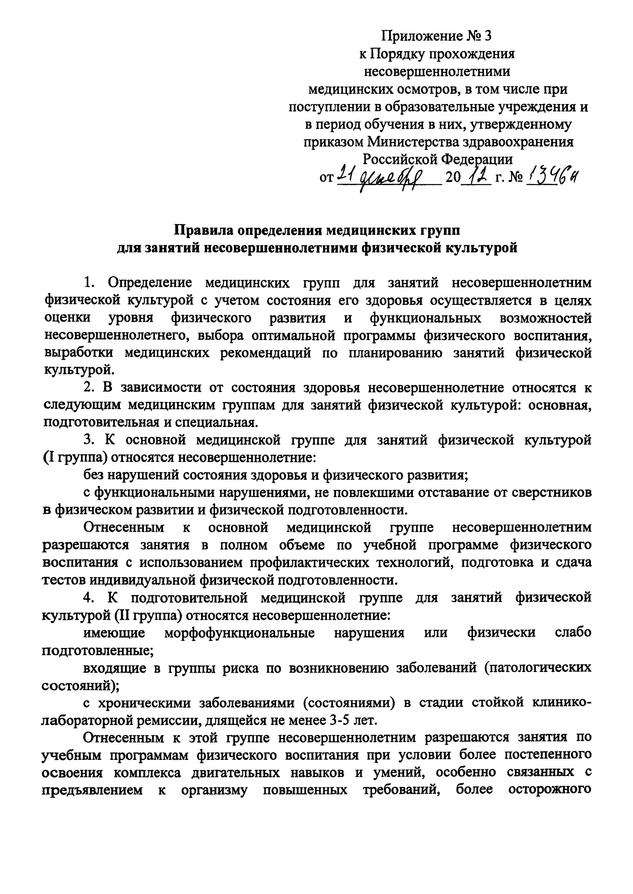 приказом минздрава от 21. приказ на медосмотр школьников. 12. приложение 3 к порядку прохождения несовершеннолетними медицинских. справка 1346н.
