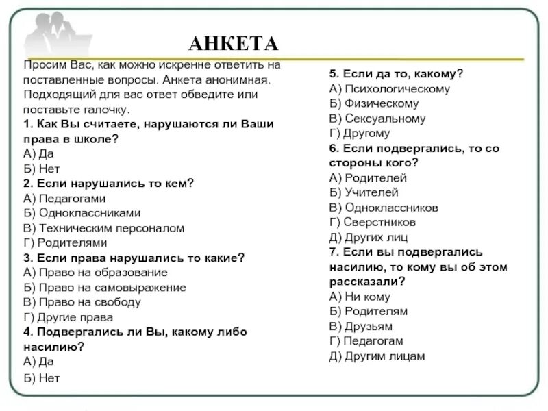 Вопросы на 30 лет. Анонимное анкетирование. Вопросы для анкеты. Интересные вопросы для анкетирования. Анонимная анкета.