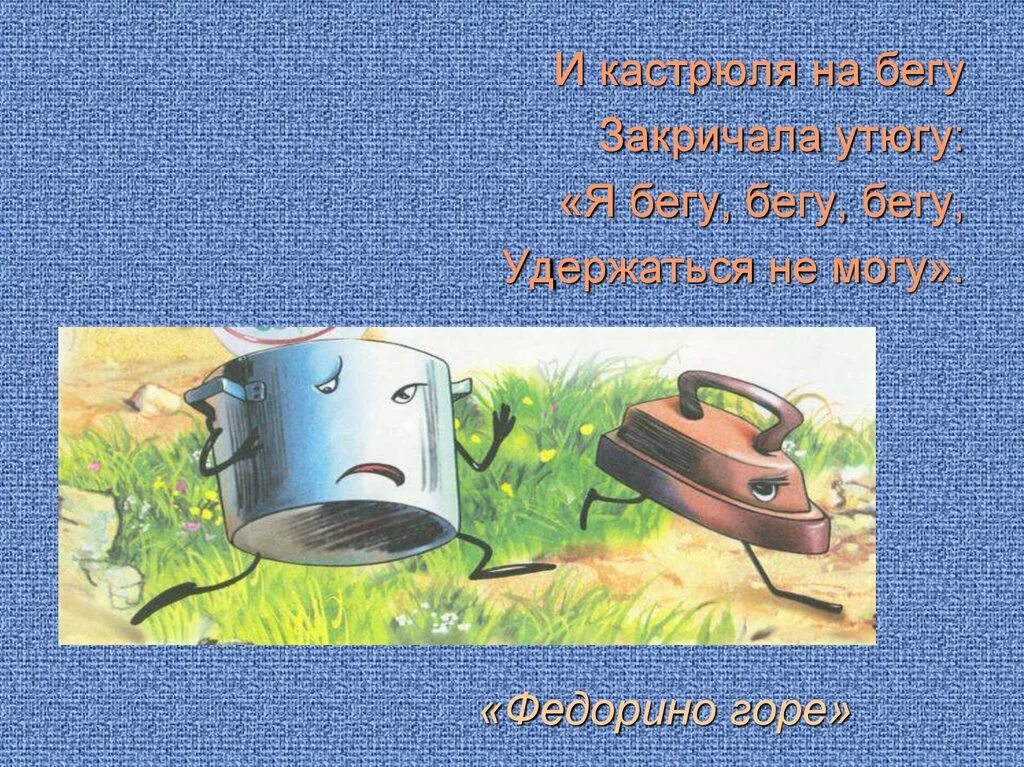 Федорино горе иллюстрации. Сказки чуковского федорино горе. Кочерга из федорино горе. Федорино горе. Утюг из федорино горе.