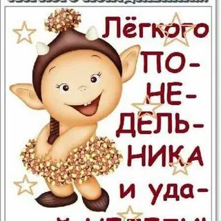 Удачного рабочего понедельника